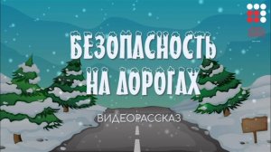 Безопасность на дорогах. Видеорассказ