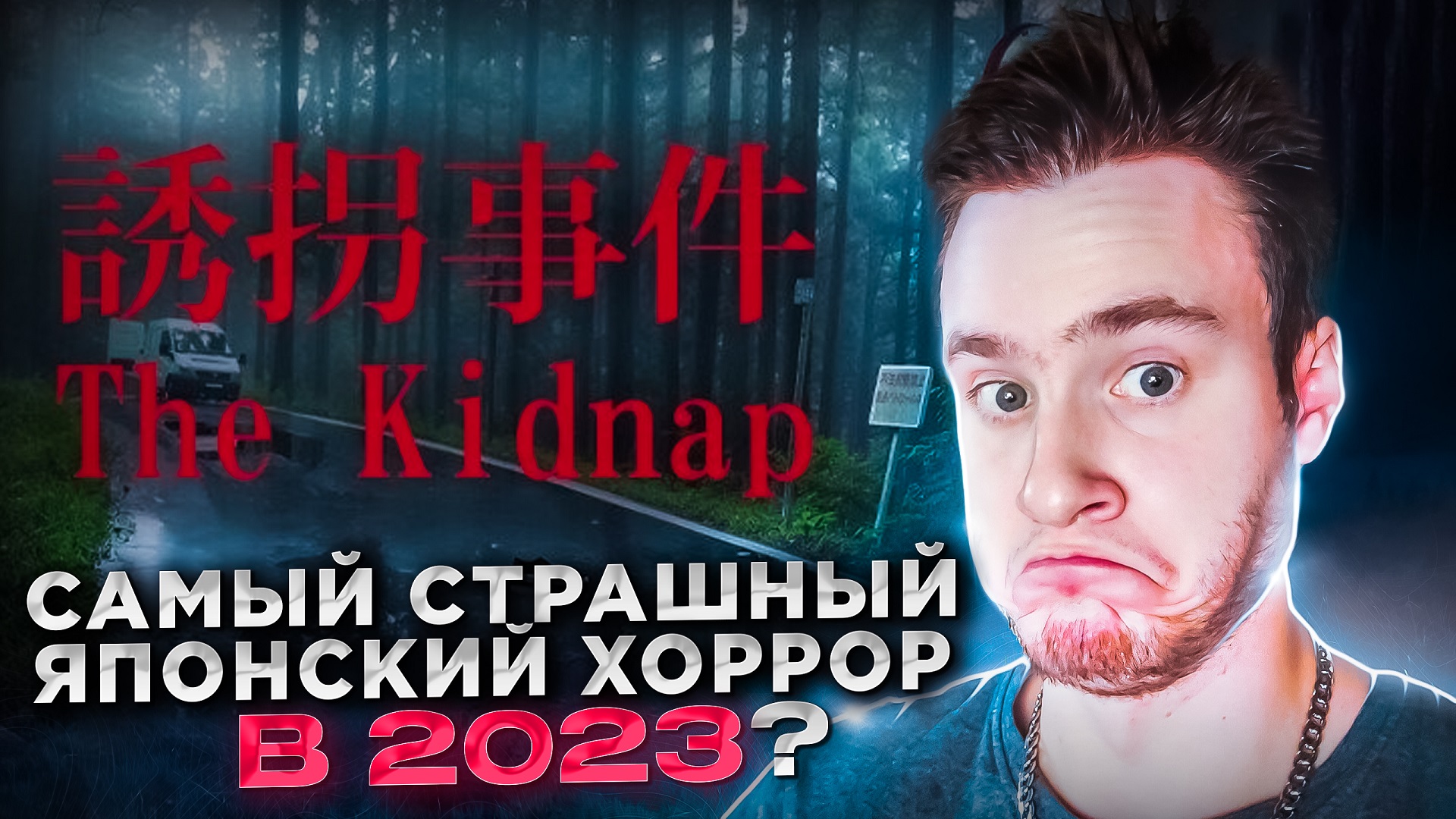 САМЫЙ СТРАШНЫЙ ЯПОНСКИЙ ХОРРОР В 2023 ГОДУ? ★ [Chilla's Art] The Kidnap | 誘拐事件 ★ Прохождение #1