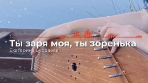 "Ты заря, моя ты зоренька" | Екатерина Бурдаева   You are the dawn, you are my zorenka