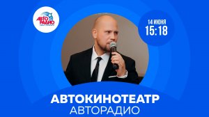 Автокинотеатр Авторадио