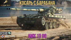 ОБЗОР AMX 13 90 ✔️ РАЗДАЕТ УРОН