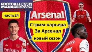 Стрим-карьера  Football Manager 2024 Арсенал часть 24