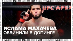 Российского чемпиона UFC обвинили в возможном допинге - Москва 24