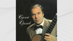 Сергей ОРЕХОВ рассказывает о своём творческом пути | S. Orekhov - Talks about his life (RARE !!!)