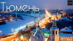 Тюмень ИНТЕРЕСНЫЕ ФАКТЫ О ГОРОДАХ РОССИЙСКОЙ ФЕДЕРАЦИИ