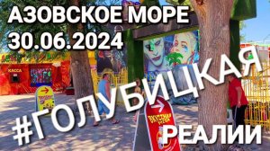 30 июня 2024 г. Реальная обстановка на Азовских пляжах. #голубицкая