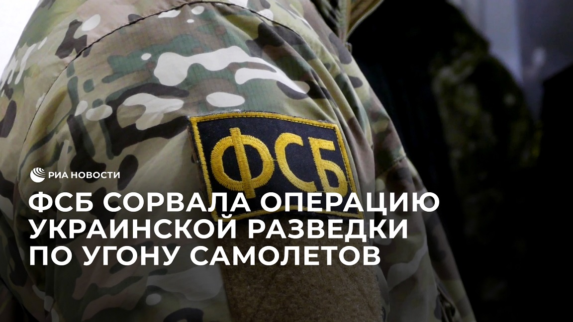 ФСБ сорвала операцию украинской разведки по угону российских самолетов