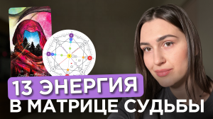 13 энергия в Матрице Судьбы  Рожденные 13 числа  Аркан смерть