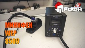 WEP 8509 с минифеном