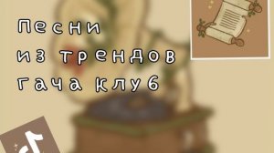 Песни из трендов Гача Клуб/Гача Лайф\Тик Ток ⭐