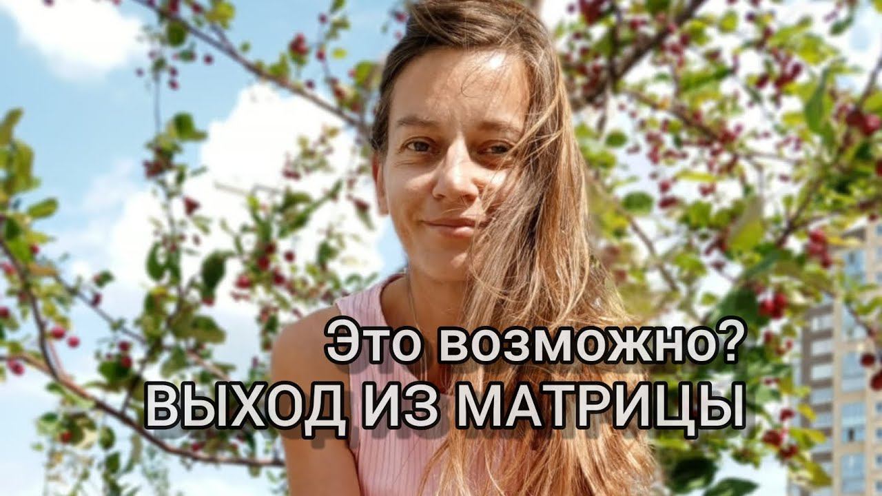 ВЫХОД ИЗ МАТРИЦЫ. ЭТО ВОЗМОЖНО? #матрица #мышление #осознанность #многомерность #сознание #душа