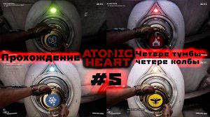 Прохождение Atomic Heart без комментариев | Часть 5 - Четыре тумбы - четыре колбы