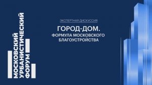 Эксперты деловой программы Мосурбанфорума вывели формулу московского благоустройства