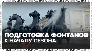 На Поклонной горе приступили к подготовке фонтанов к началу сезона - Москва 24