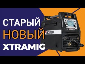 Новый XTRAMIG 200 SYN  сварочный инвертор который уже был и раньше