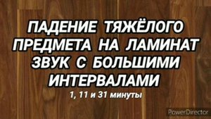Ответ шумным соседям. Падение тяжёлого предмета на ламинат