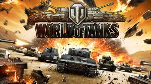 WORLD OF TANKS Залетай  Режим ОХОТНИК