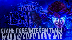 ?СТАНЬ ПОВЕЛИТЕЛЕМ ТЬМЫ?БИЛД ДЛЯ СТАРТА НОВОЙ ЛИГи? ПОЕ | Path of Exile - 3.23 ?