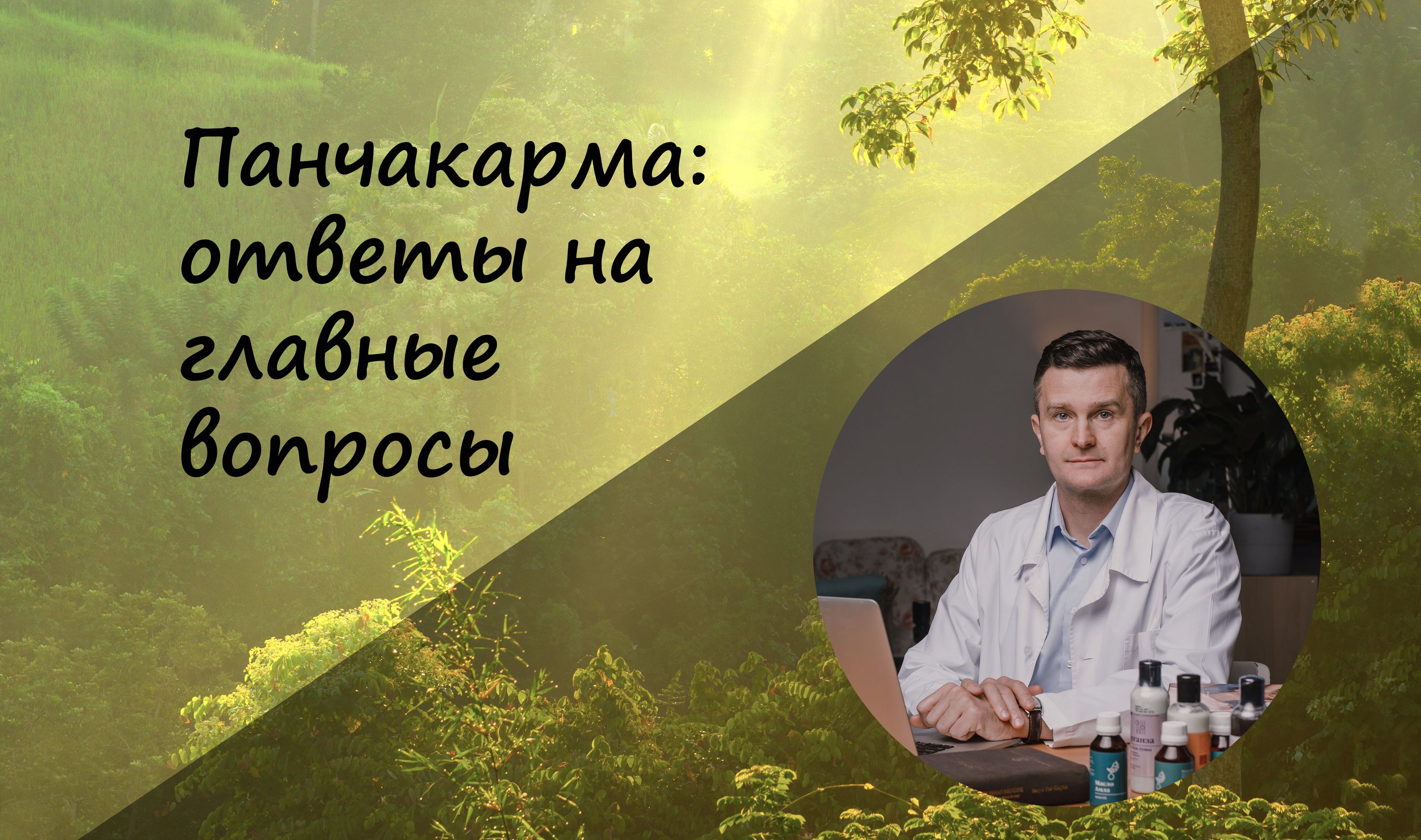 Панчакарма: ответы на главные вопросы