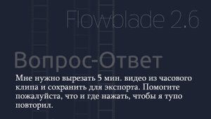 Вопрос-Ответ. Как удалить из видео ненужный фрагмент во Flowblade?