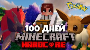 100 ДНЕЙ ПОКЕМОНЫ МАЙНКРАФТ ХАРДКОРНЫЙ МАЙНКРАФТ С ПОКЕМОНАМИ MINECRAFT #2