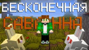 Как пройти майнкрафт в бесконечной саванне?