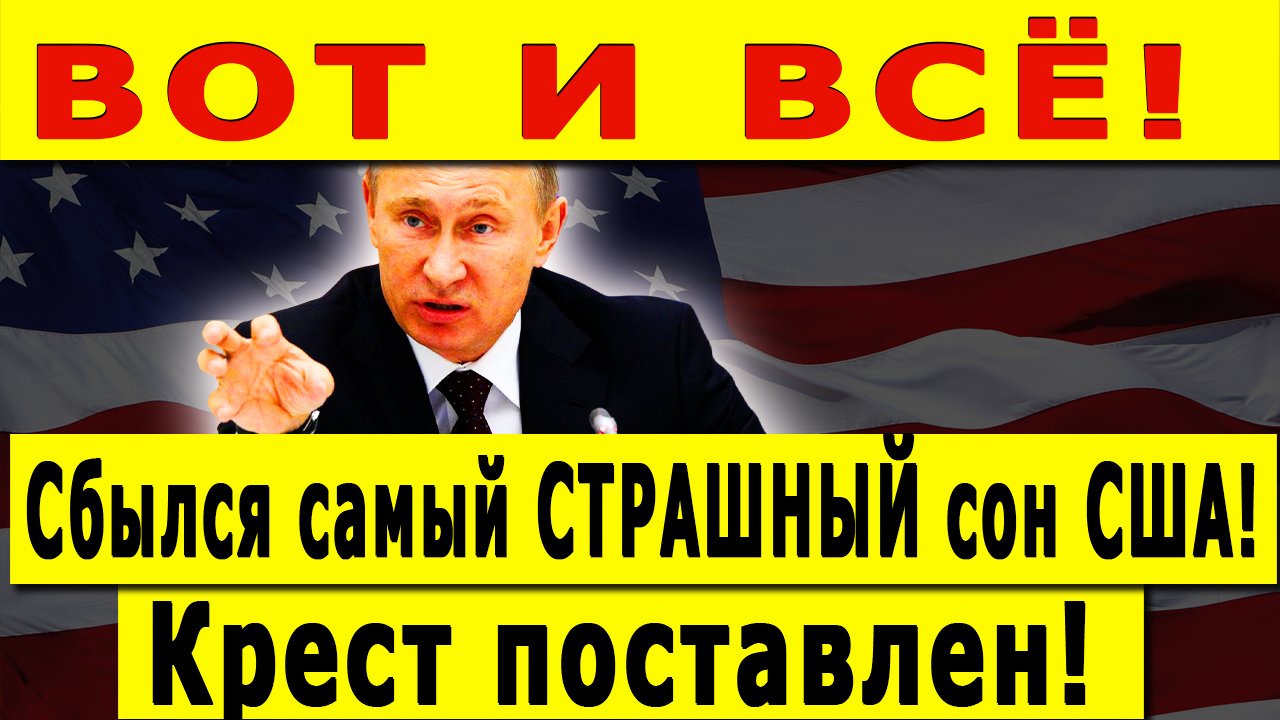 ВОТ И ВСЁ! Крест поставлен. Вот и сбылся самый СТРАШНЫЙ сон США! смотреть онлайн