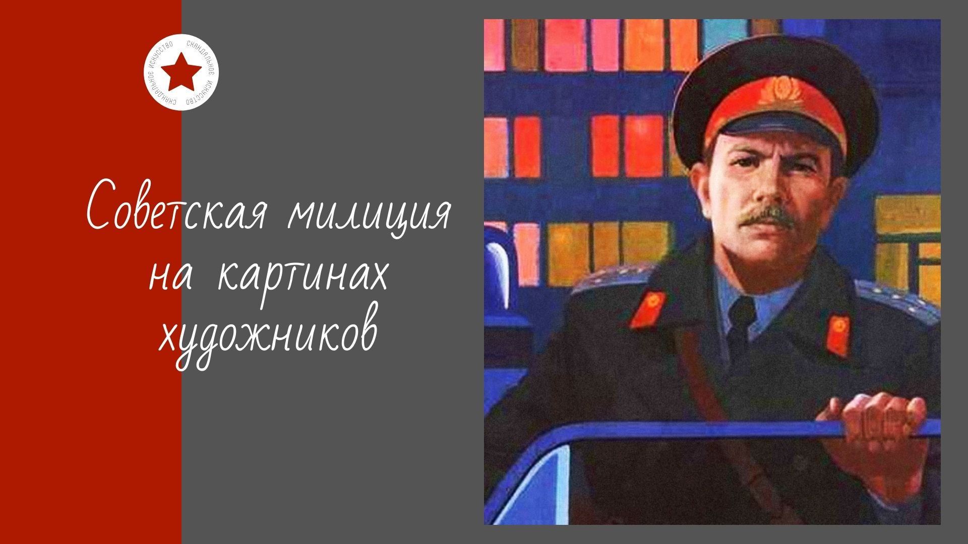 Советская милиция картины художников