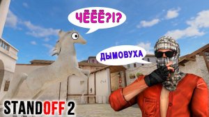 ЛОШАДЬ РАЗДАЁТ ХЕДШОТЫ! СЛОЖНЫЙ ВЫБОР В STANDOFF 2 / СТАНДОФФ 2