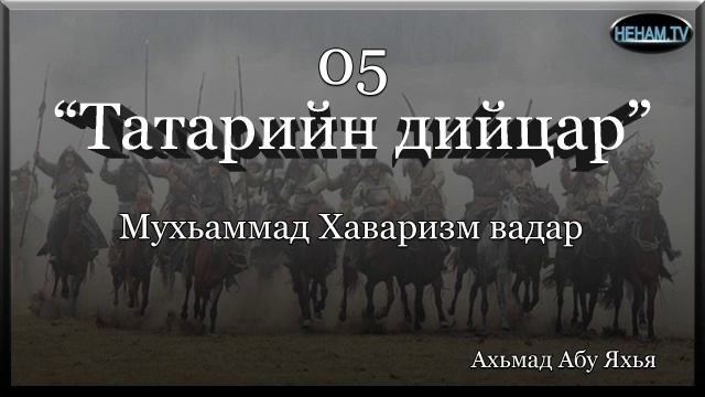 05 Татарийн дийцар / Ахьмад Абу Яхья