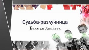 Балаган Лимитед - Судьба-разлучница (Audio)