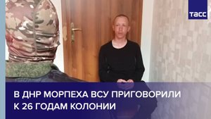 В ДНР морпеха ВСУ приговорили к 26 годам колонии