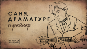 «Саня, драматург» — трейлер