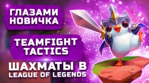 Шахматы в League of Legends | Обзор Teamfight Tactics "Глазами новичка"
