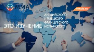 Сеть школ иностранных языков Московской Международной Академии