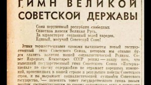 «История российского гимна» - час истории
