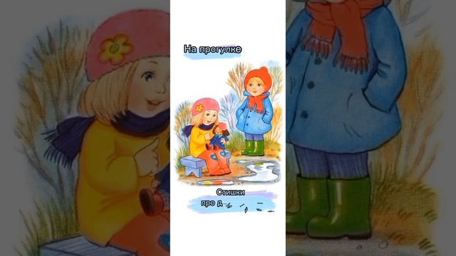 На прогулке Стишки про детский сад