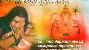 108 Святых Имен Шри Ганеши