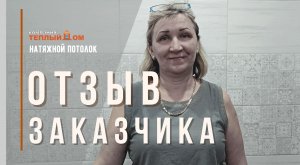 Натяжные потолки в Юрге. 
Отзыв заказчика.