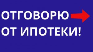 Отговорю от ипотеки Гарантия полезности Каждый потенциальный покупатель должен знать это!