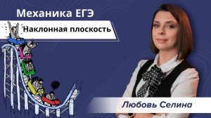 Наклонная плоскость | Видеоурок по физике | Репетитор по физике |Подготовка к ЕГЭ с нуля за год