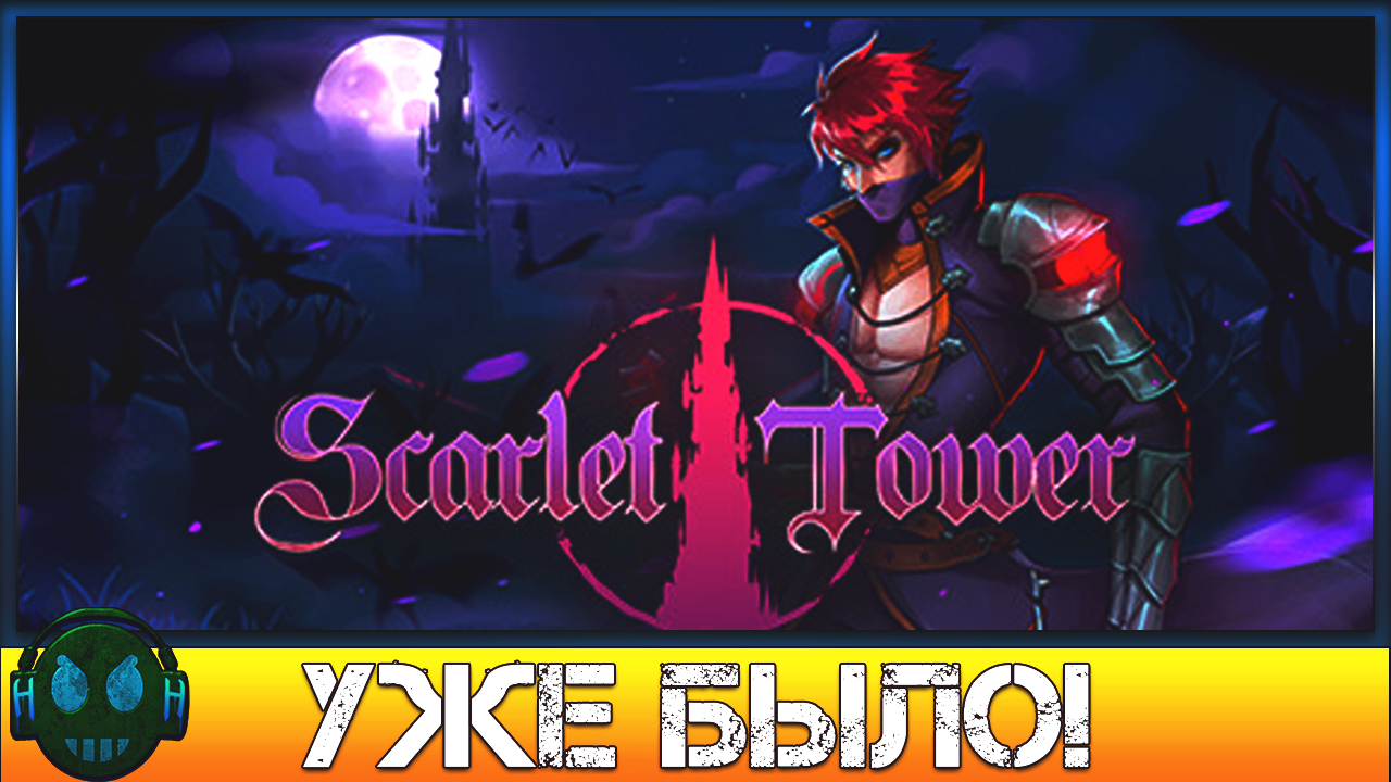 Игры скарлет. Scarlet Tower. Русификатор. Scarlet Tower v0.9.9. Perseus: Titan Slayer.