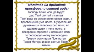 Молитва на принятие Святой воды