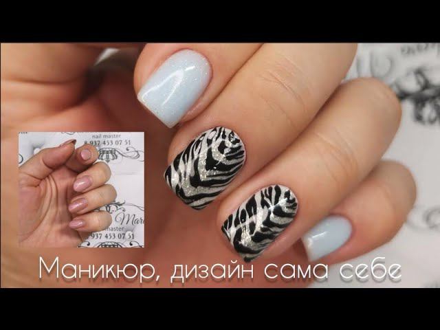 Маникюр сама себе//Дизайн ногтей//Марина Захаричева