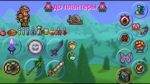 террария экипировка на война(мастер мод)1.4.4.9
