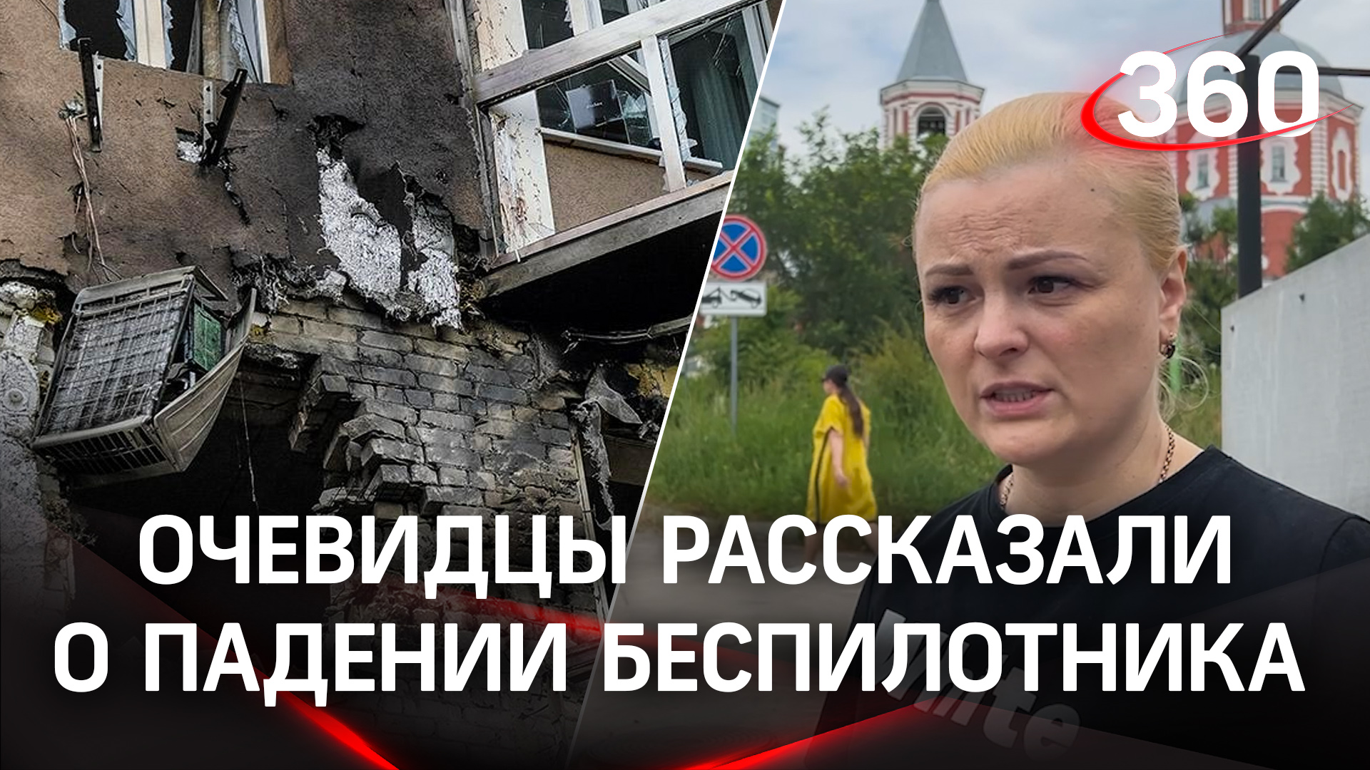 Подробности падения беспилотника на жилой дом в Воронеже: очевидцы рассказали о ЧП