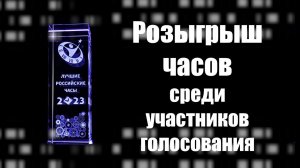 Розыгрыш часов среди голосовавших за конкурс