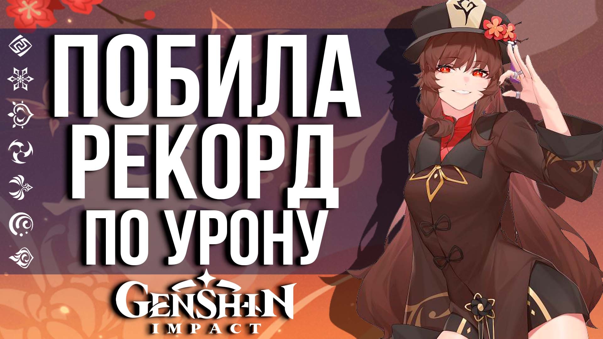 ОНА НАНЕСЛА 99.999.999 УРОНА С ОДНОГО УДАРА В GENSHIN IMPACT! КАК ПОСТАВИТЬ ТАКОЙ РЕКОРД?