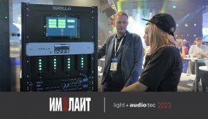 Премьеры ТМ ИМЛАЙТ на Light + Audio Tec 2023
