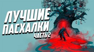Лучшие пасхалки в «Ведьмак 3», которые отсылают к известным фильмам, играм и сериалам - Часть 2.mp4